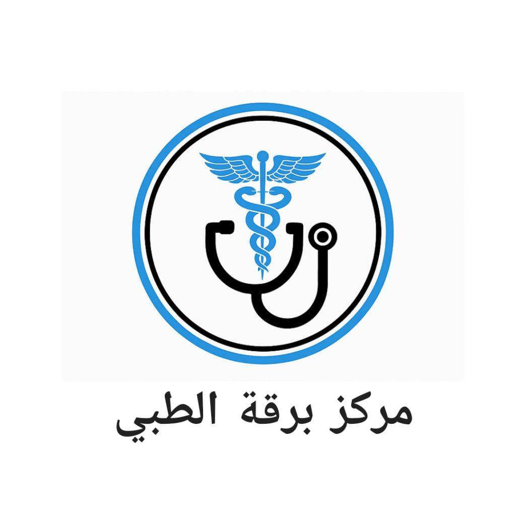 مركز برقة الطبي