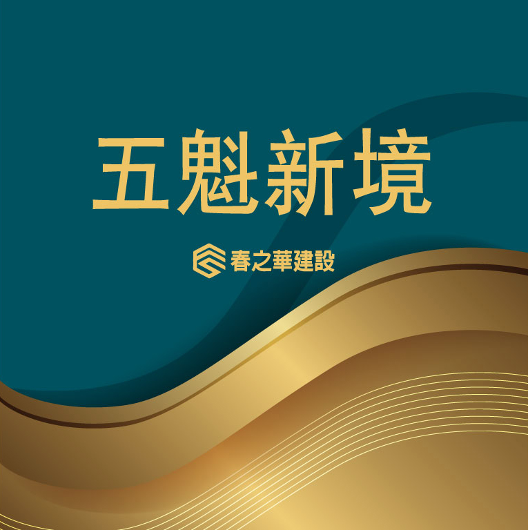 春之華建設-五魁新境