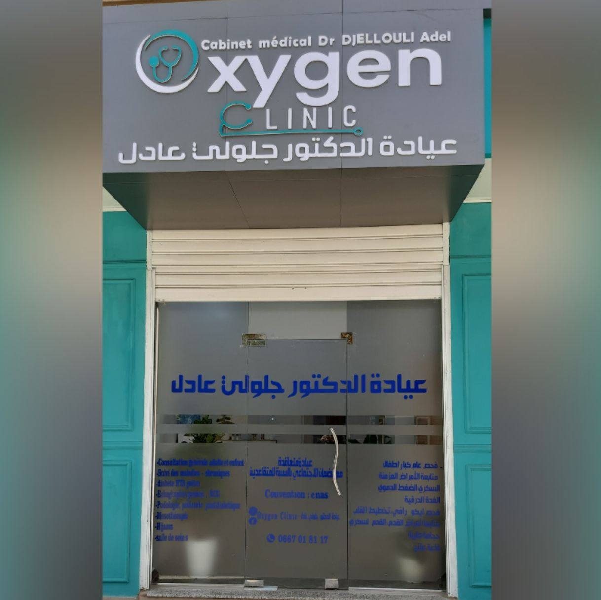 Oxygen Clinic - عيادة الدكتور جلولي عادل | Tiaret