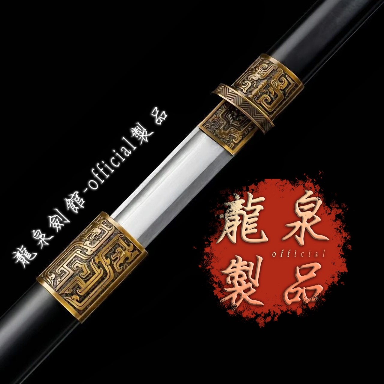龍泉劍館-official製品