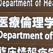 京都大学医療倫理学