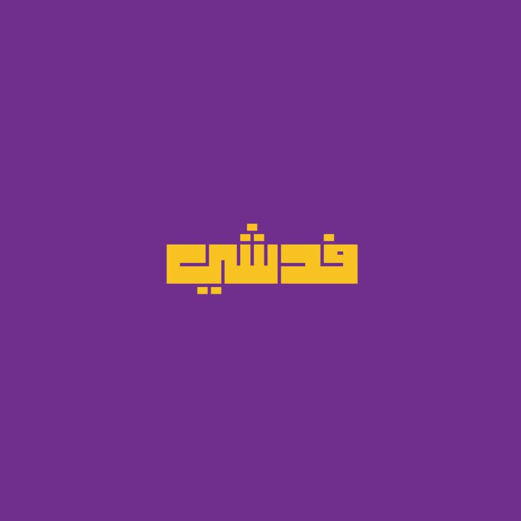 حسين فد شي