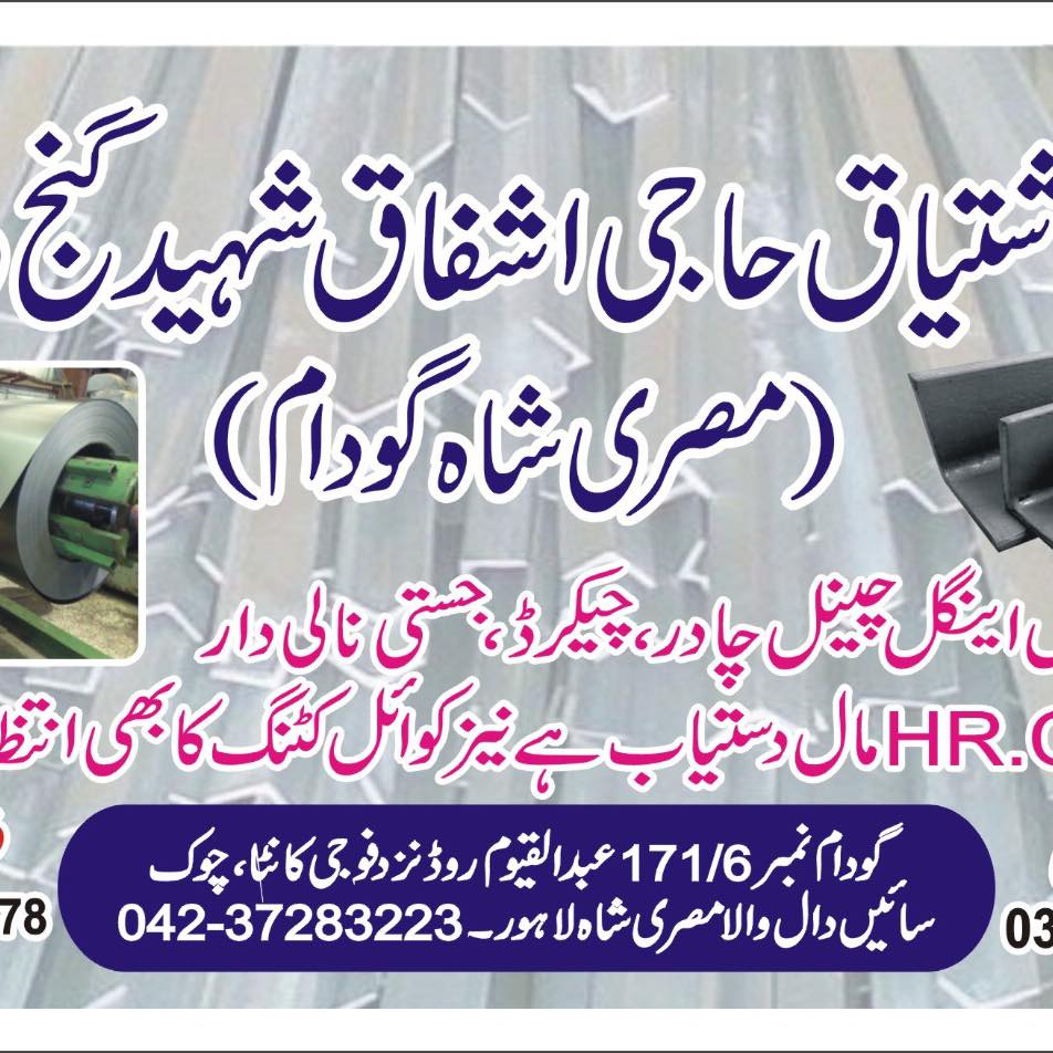 حاجی اشتیاق حاجی اشفاق شہید گنج والے | Lahore