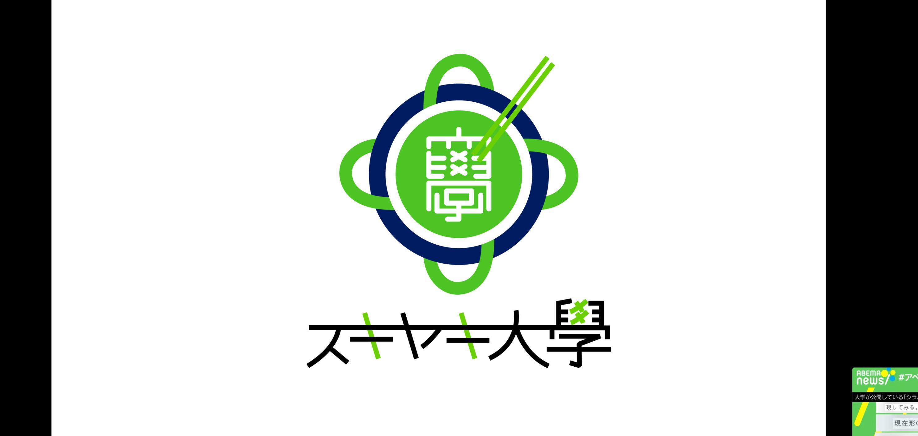 スキヤキ大学【学生課】