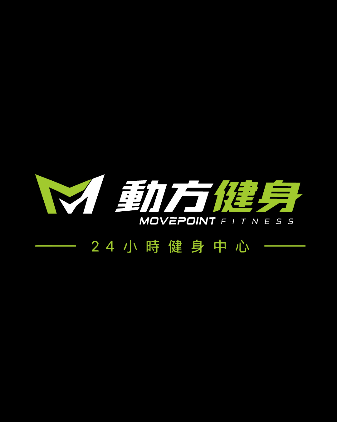 動方健身MovePoint Fitness