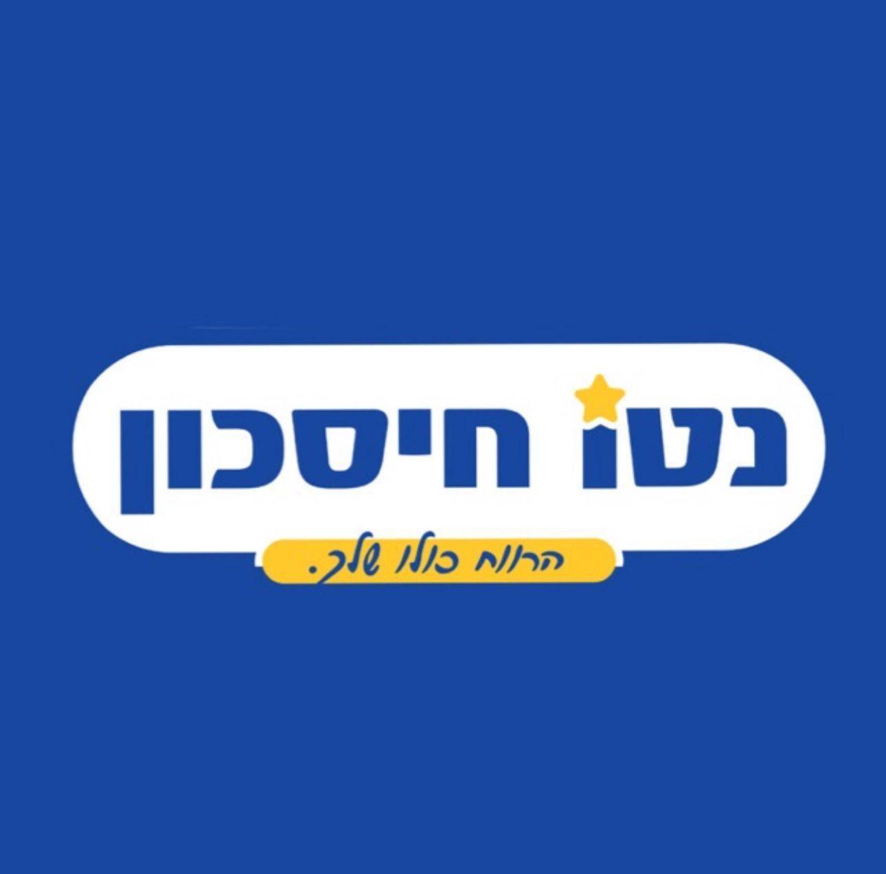 אוהדי נטו חיסכון סניף בת ים