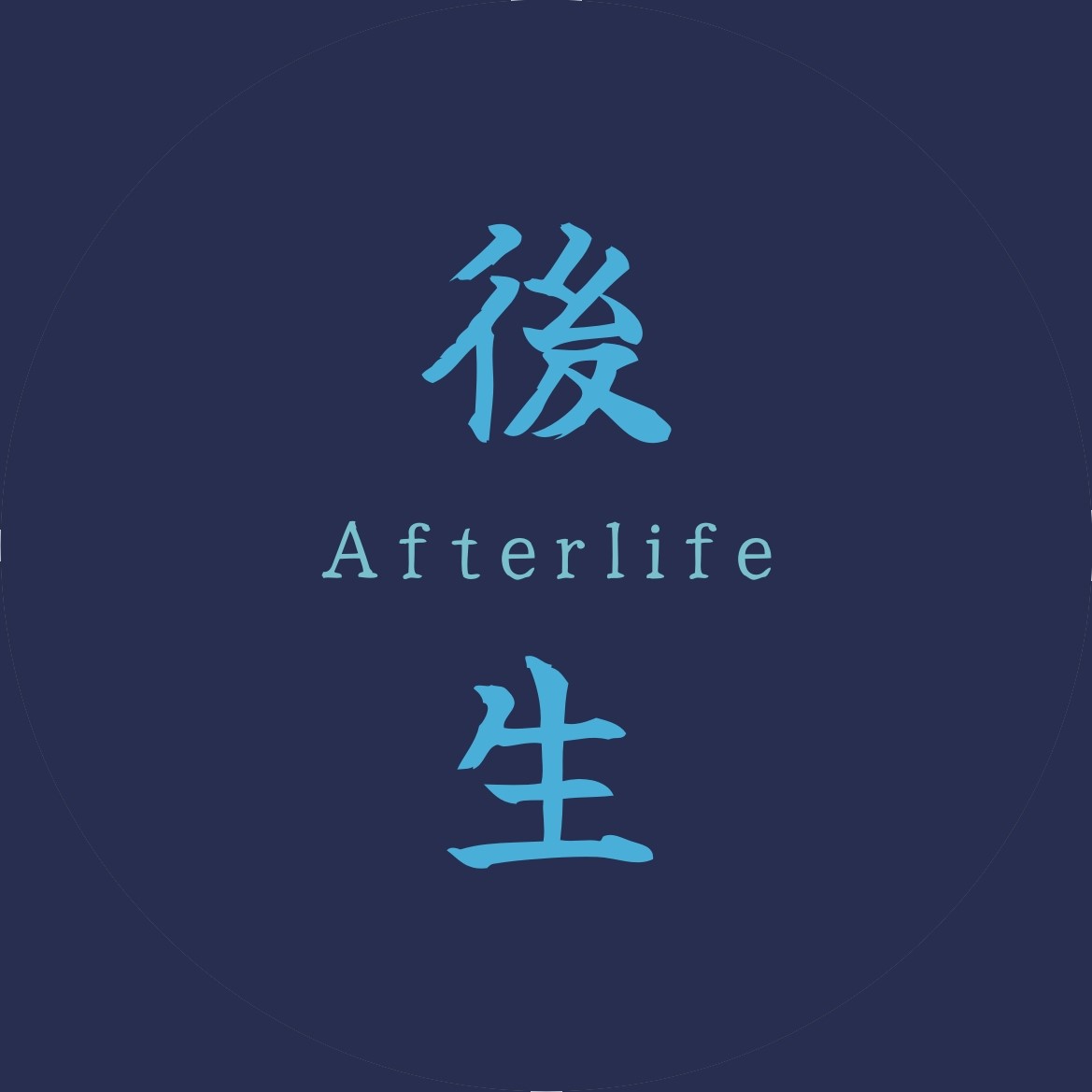 後生 Afterlife | Changhua