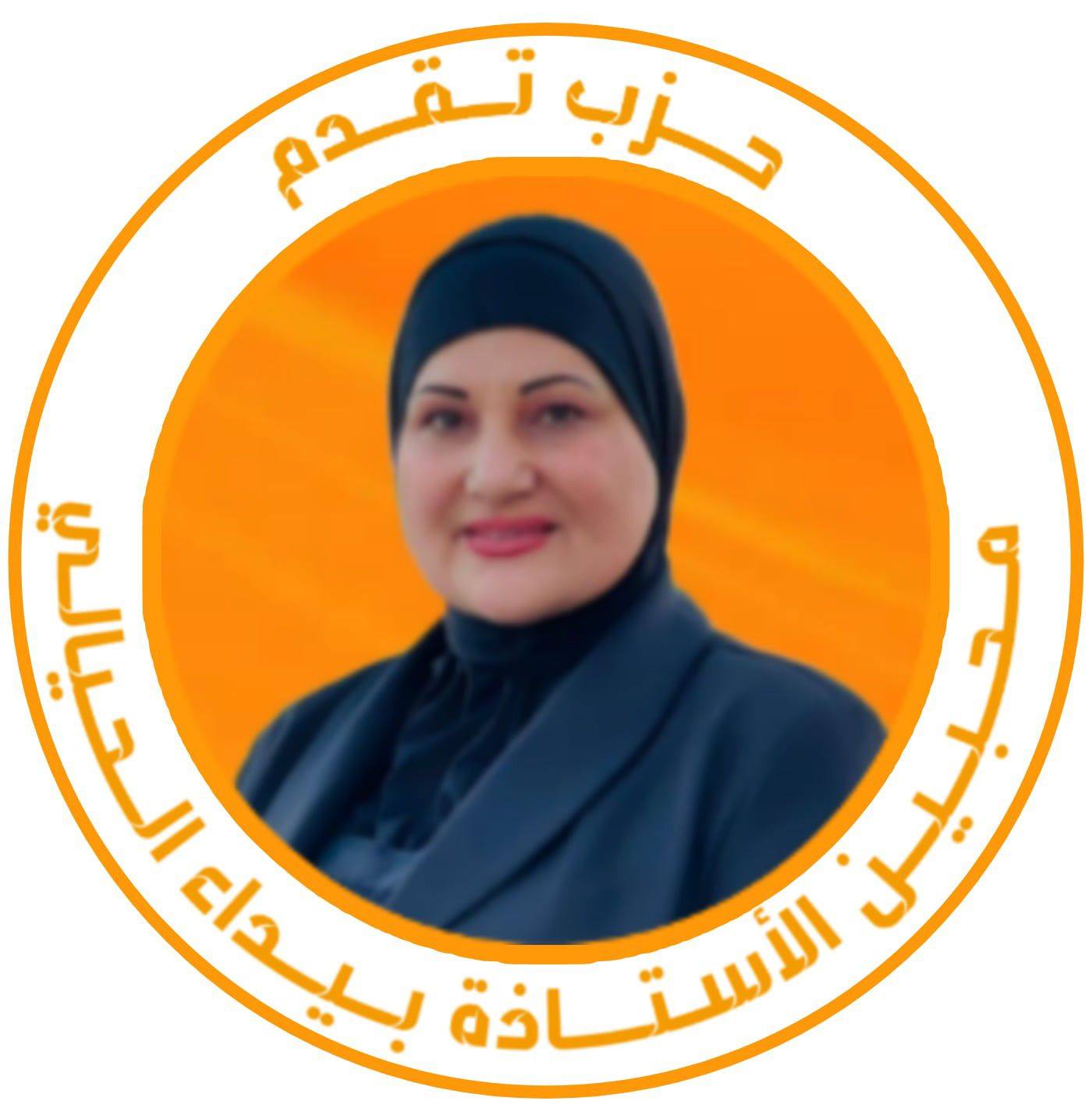 محبين الاستاذة بيداء الحيالي