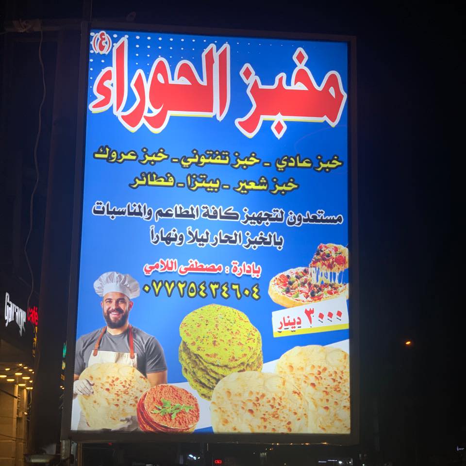 مخبز الحوراء | Baghdad