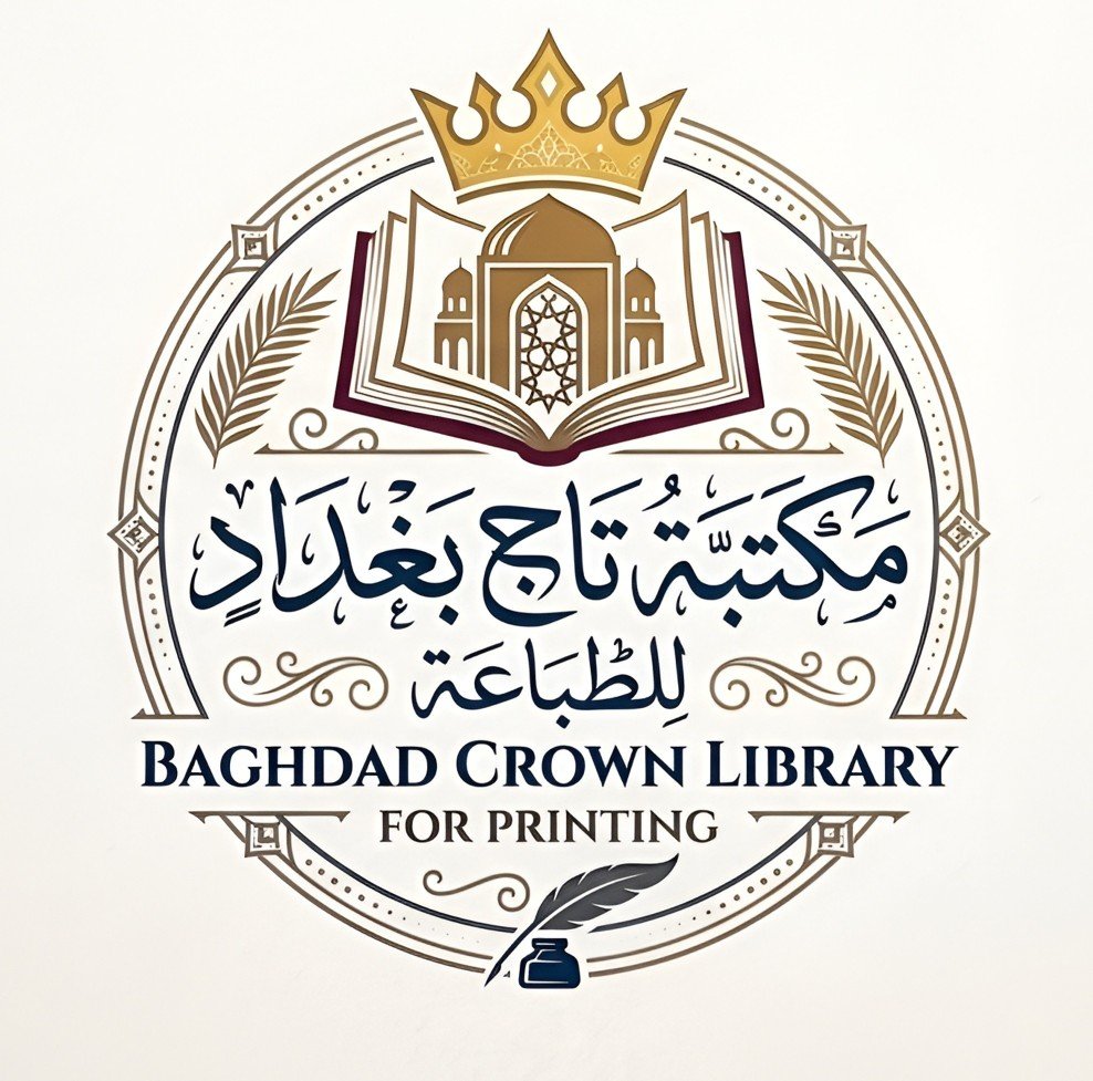 مكتبة صادق - Sadiq Library | Baghdad