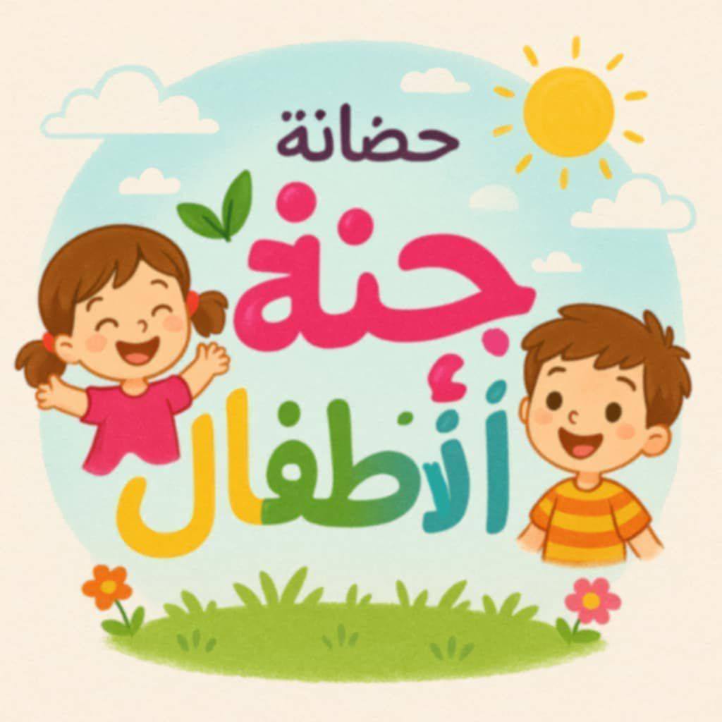 حضانه جنه الاطفال
