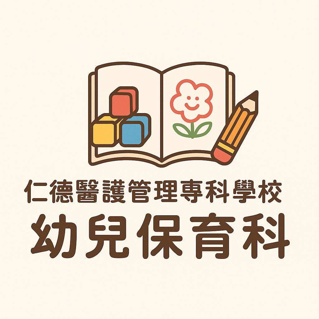 仁德醫護管理專科學校-幼兒保育科