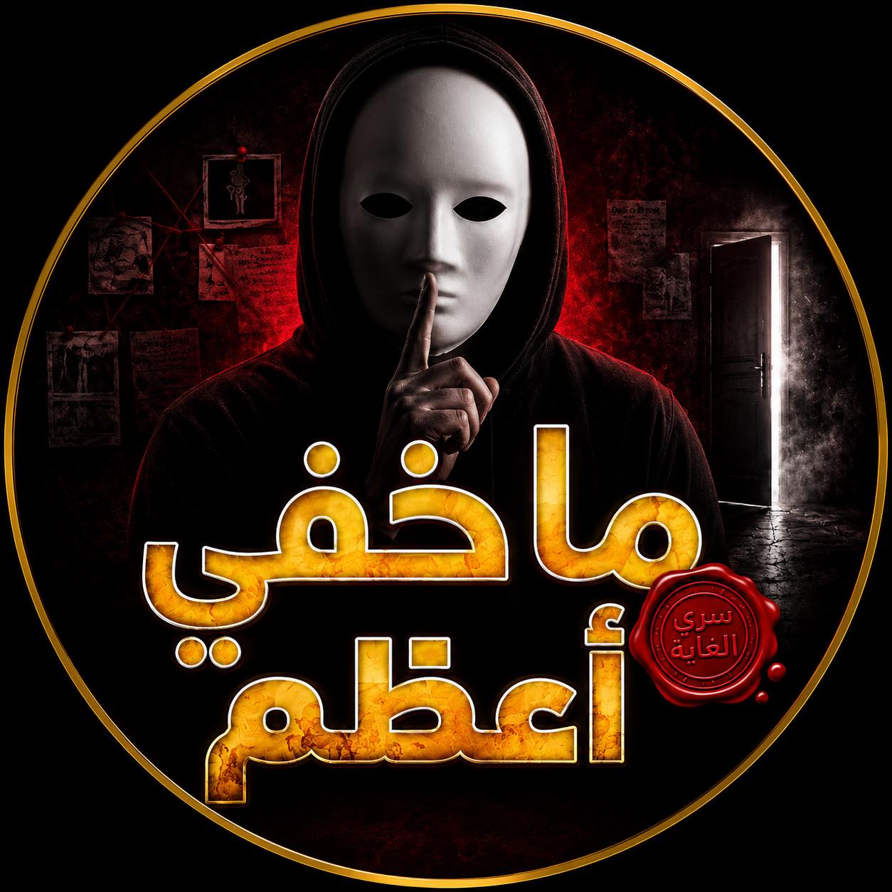 ما خفي أعظم