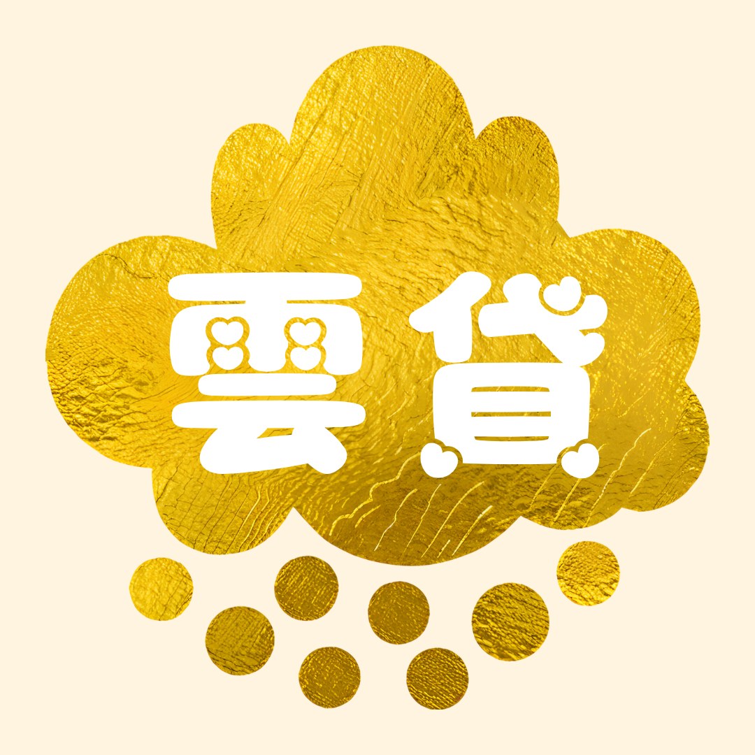 雲待。隨要隨到