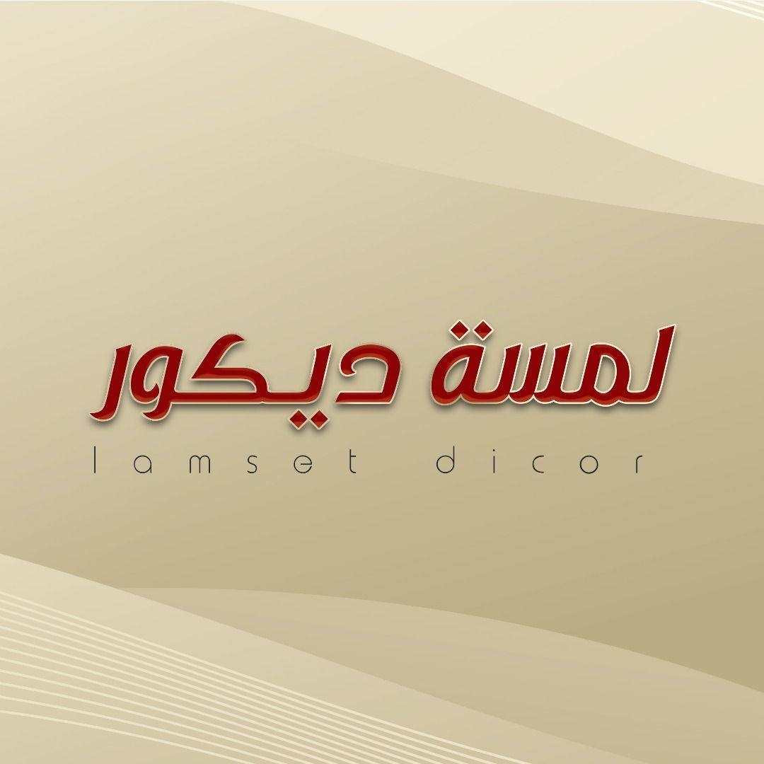 لمسة ديكور