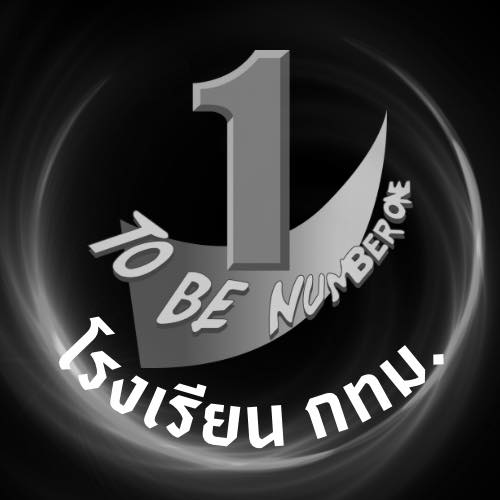 To Be Number 1 โรงเรียนกทม. | Bangkok