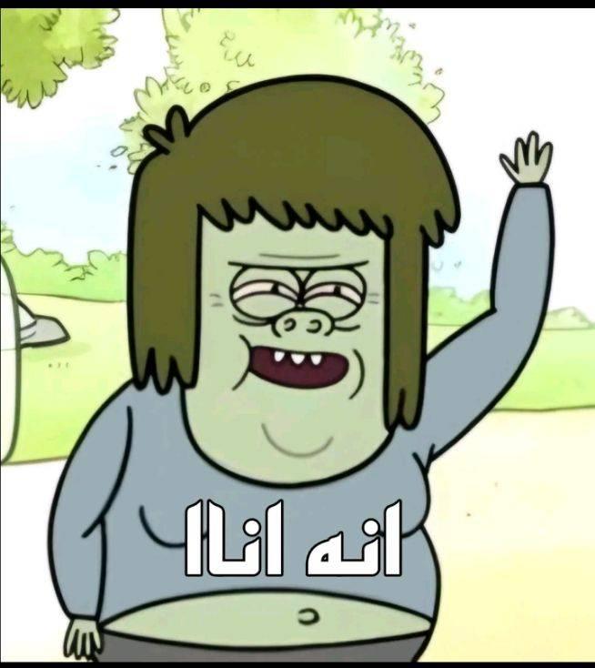 إنه أنا