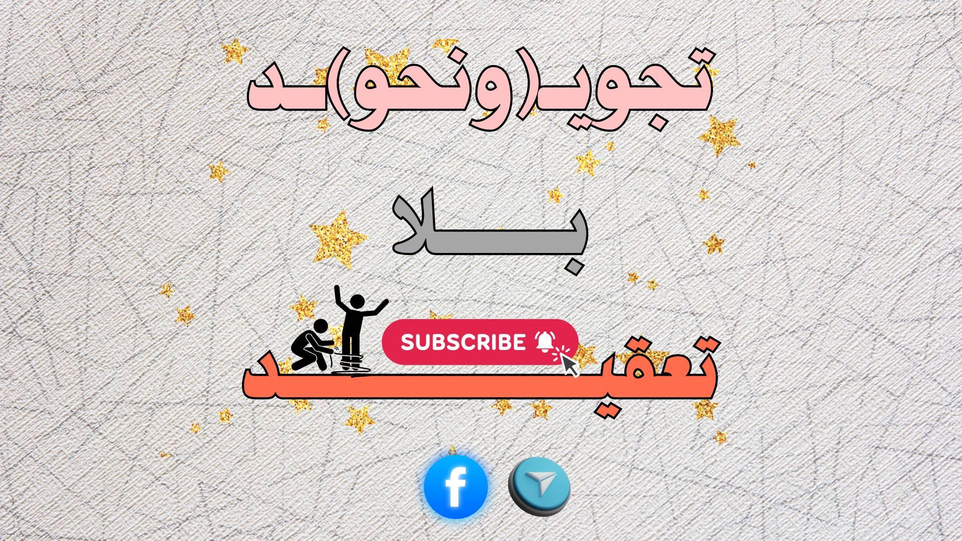تجويد بلا تعقيد