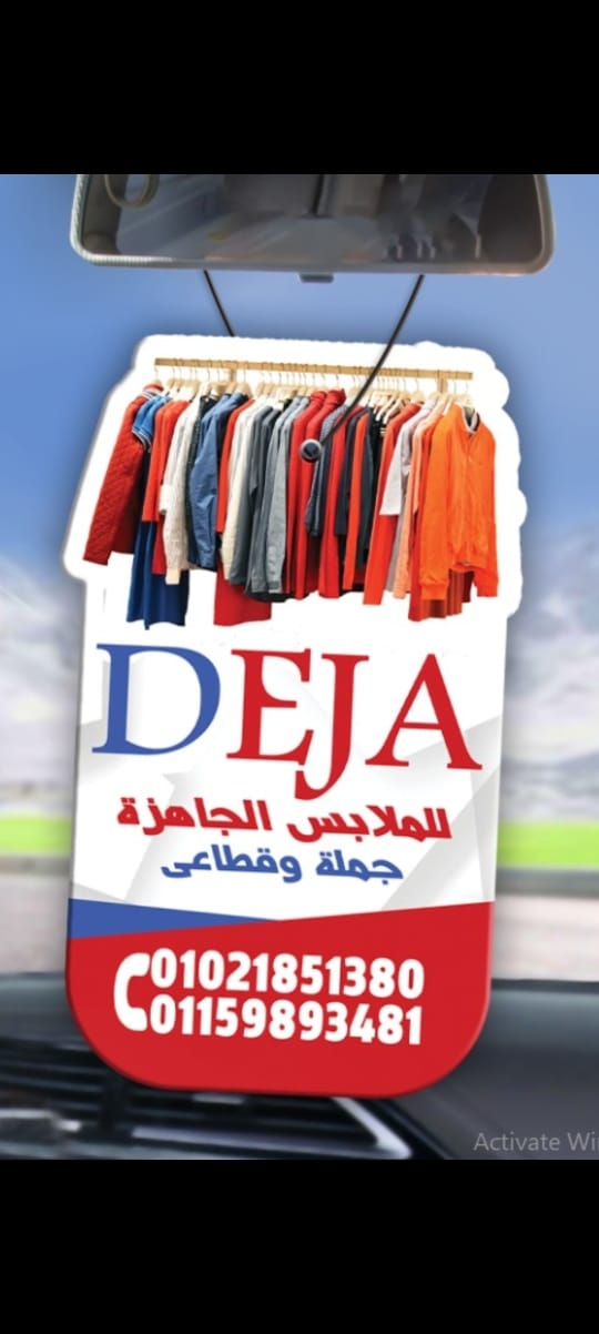ديجا للملابس الجاهزه | Shubra El Kheima
