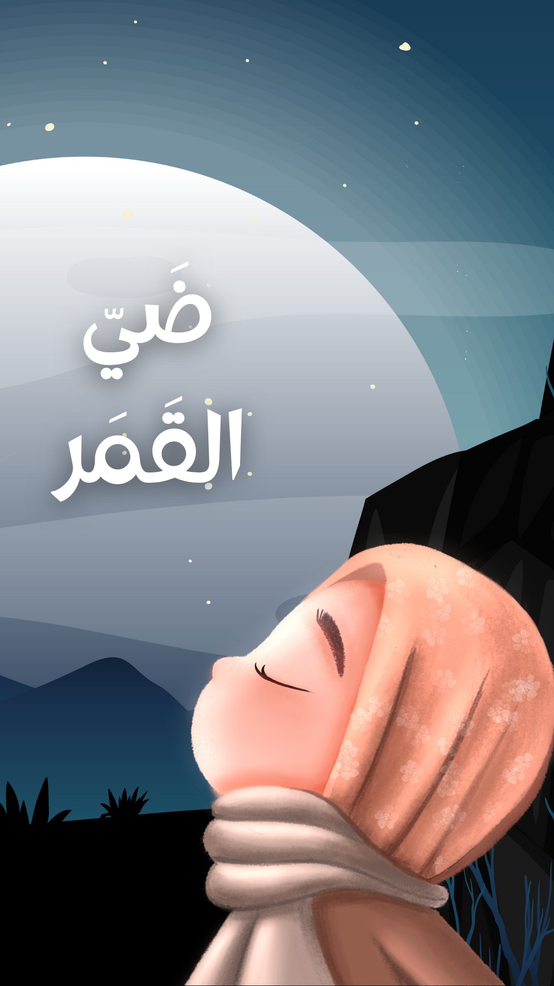 Dai al-Qamar ضَيّ القَمَر