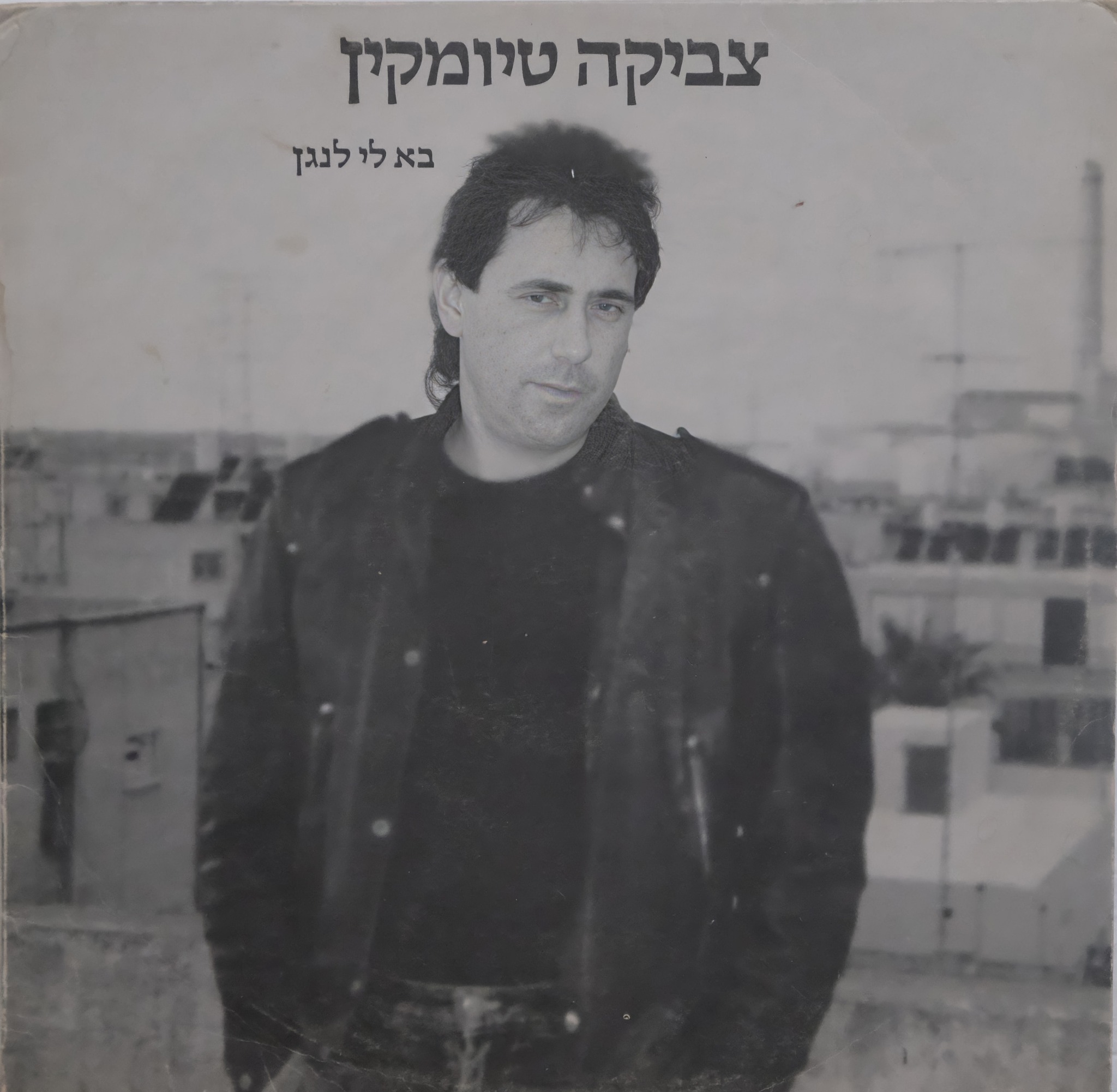 בא לי לנגן