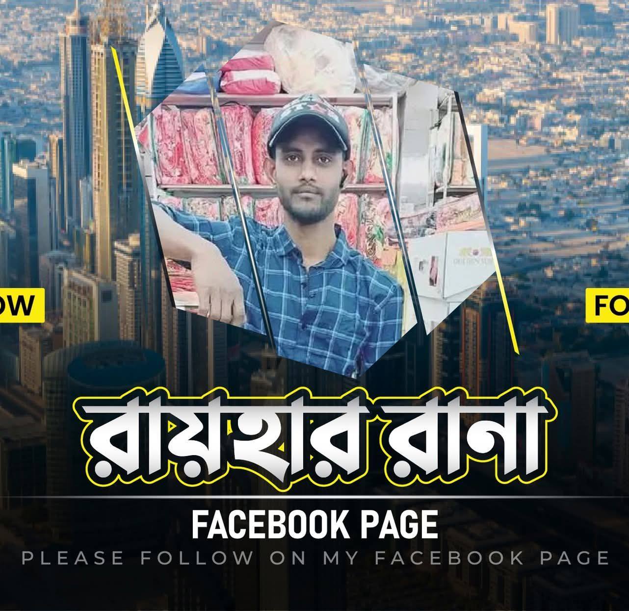 রায়হান রানা অফিসিয়াল পেজ | Rafha