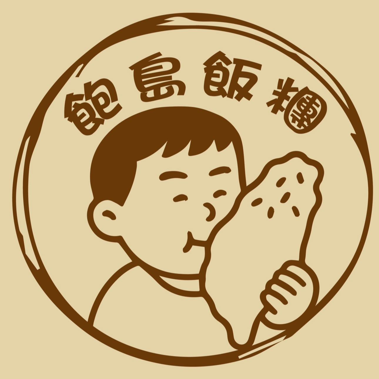 飽島飯糰日記