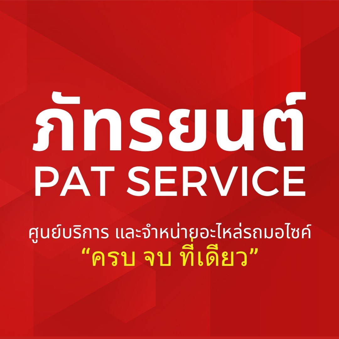 ภัทรยนต์ ซ่อมมอไซค์ - PAT Service | Lop Buri