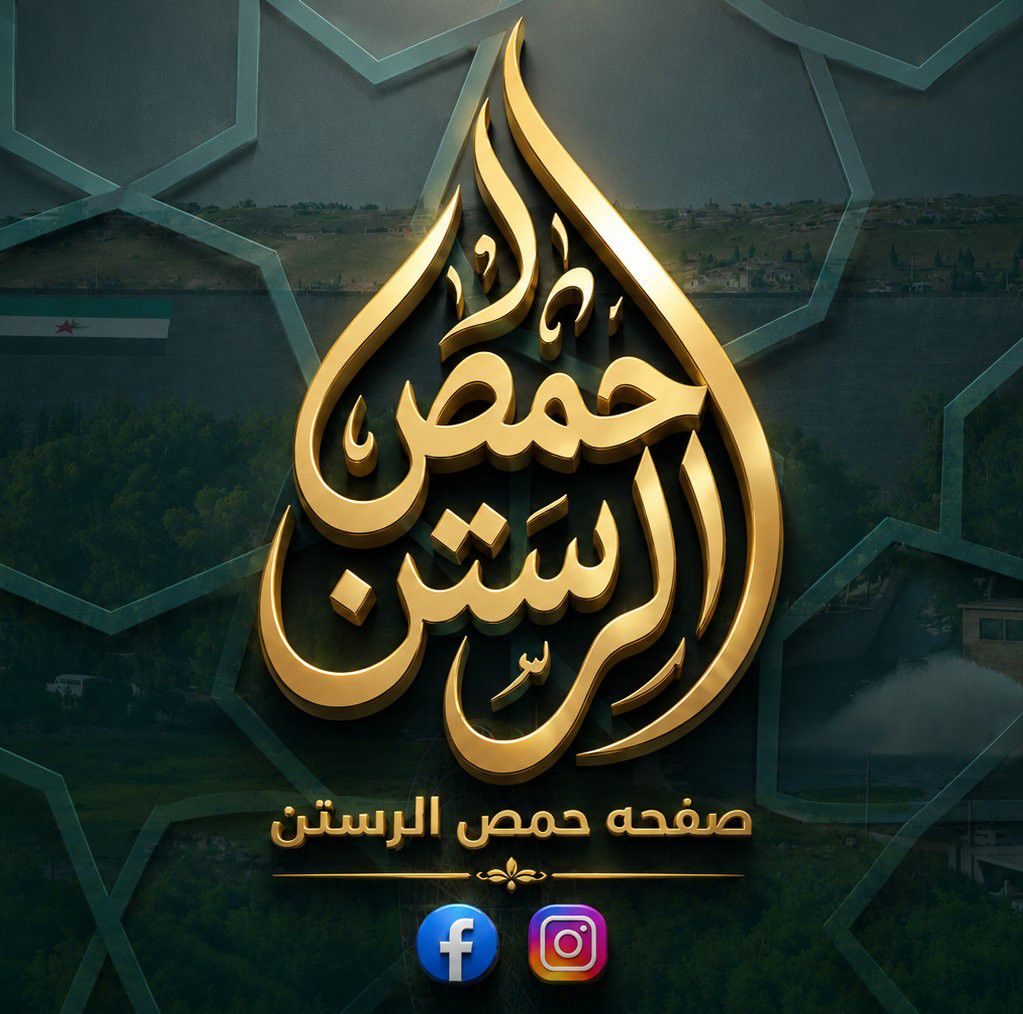 حمص الرستن | Ar Rastan