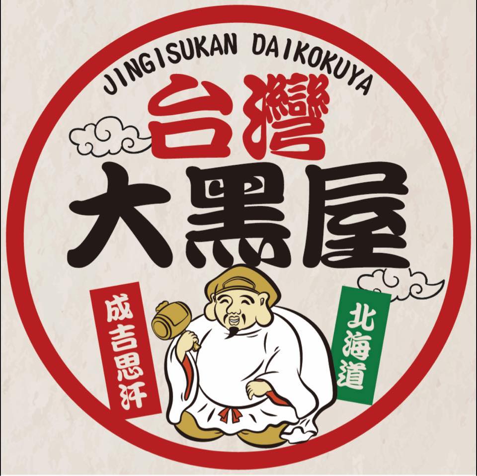 成吉思汗 大 黑 屋