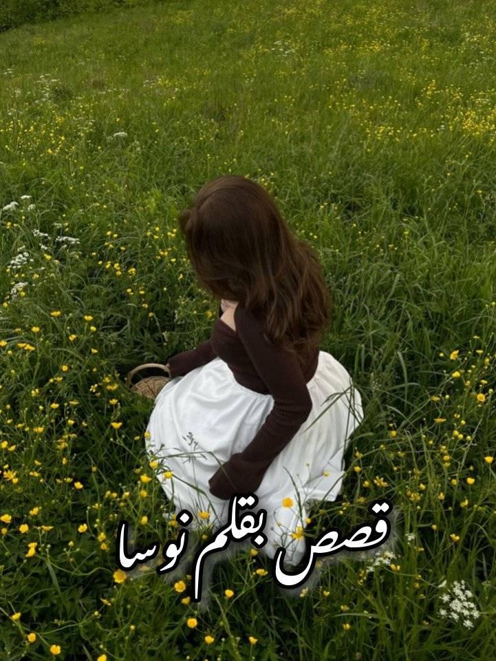 قصص بقلم نوسا