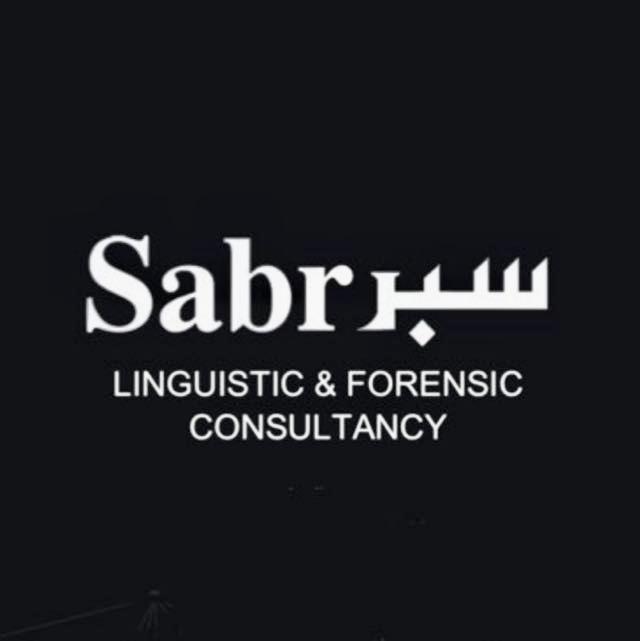 سبر للاستشارات اللغوية والجنائية | Riyadh