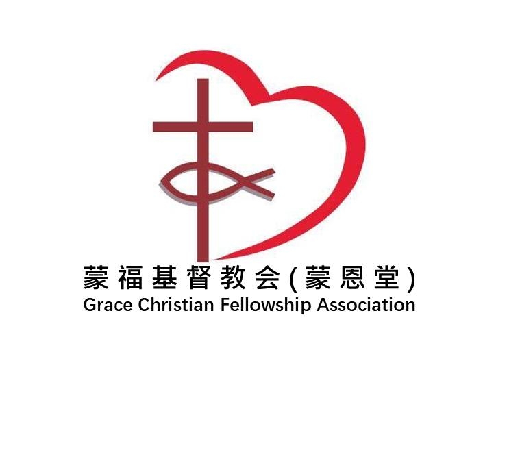 蒙福基督教会 - 蒙恩堂 Grace Christian Fellowship Association | Johor Bahru