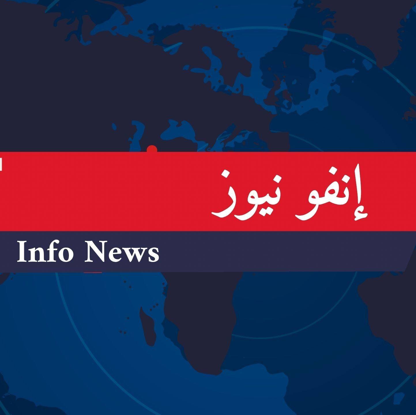 إنفو نيوز