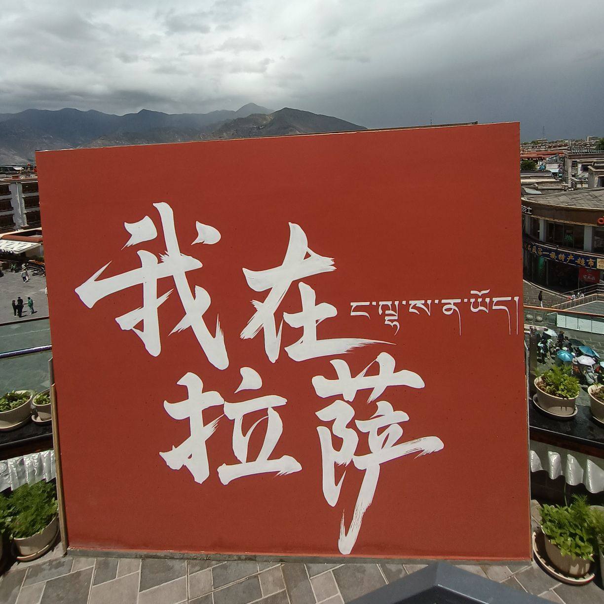 我要去西藏