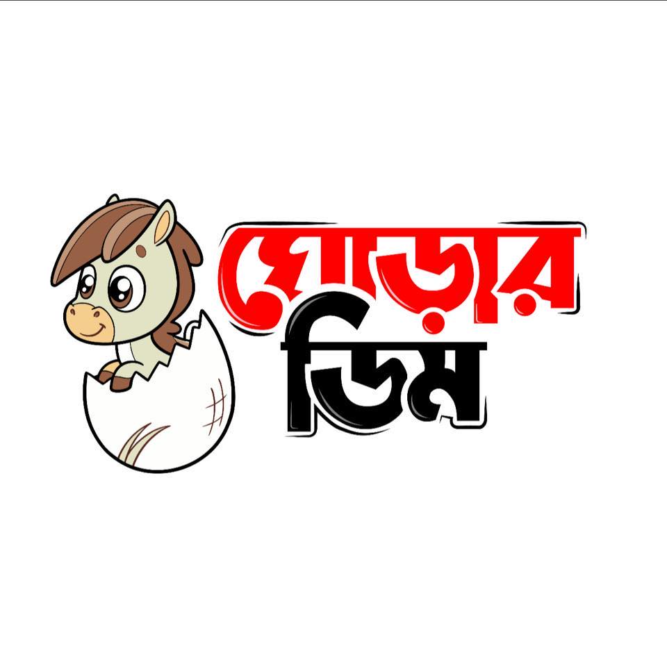 Ghorar Dim - ঘোড়ার ডিম | Dhaka