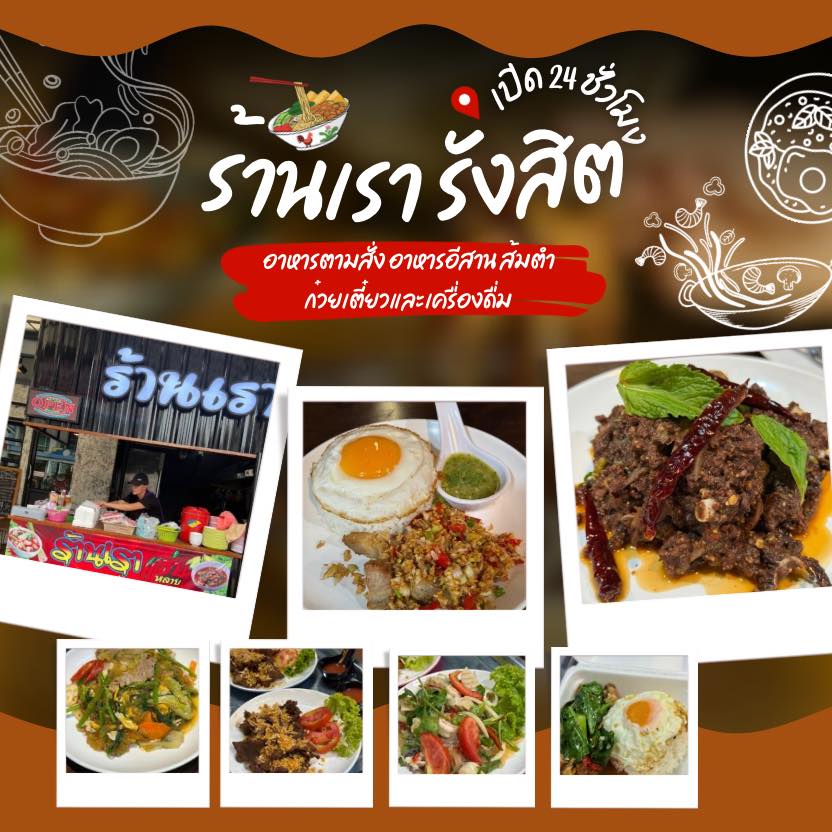 ร้านเรา รังสิต | Rangsit