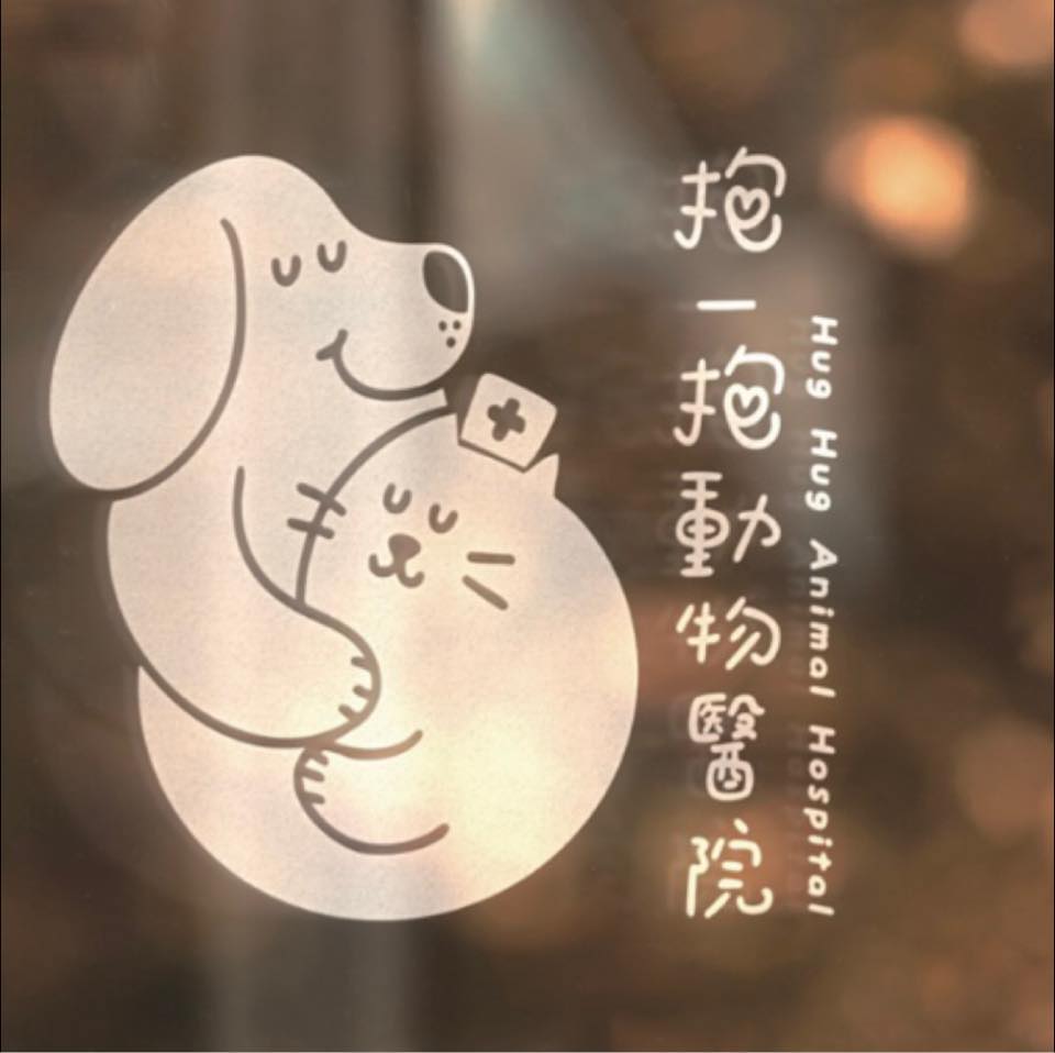 抱一抱動物醫院 | Pingzhen