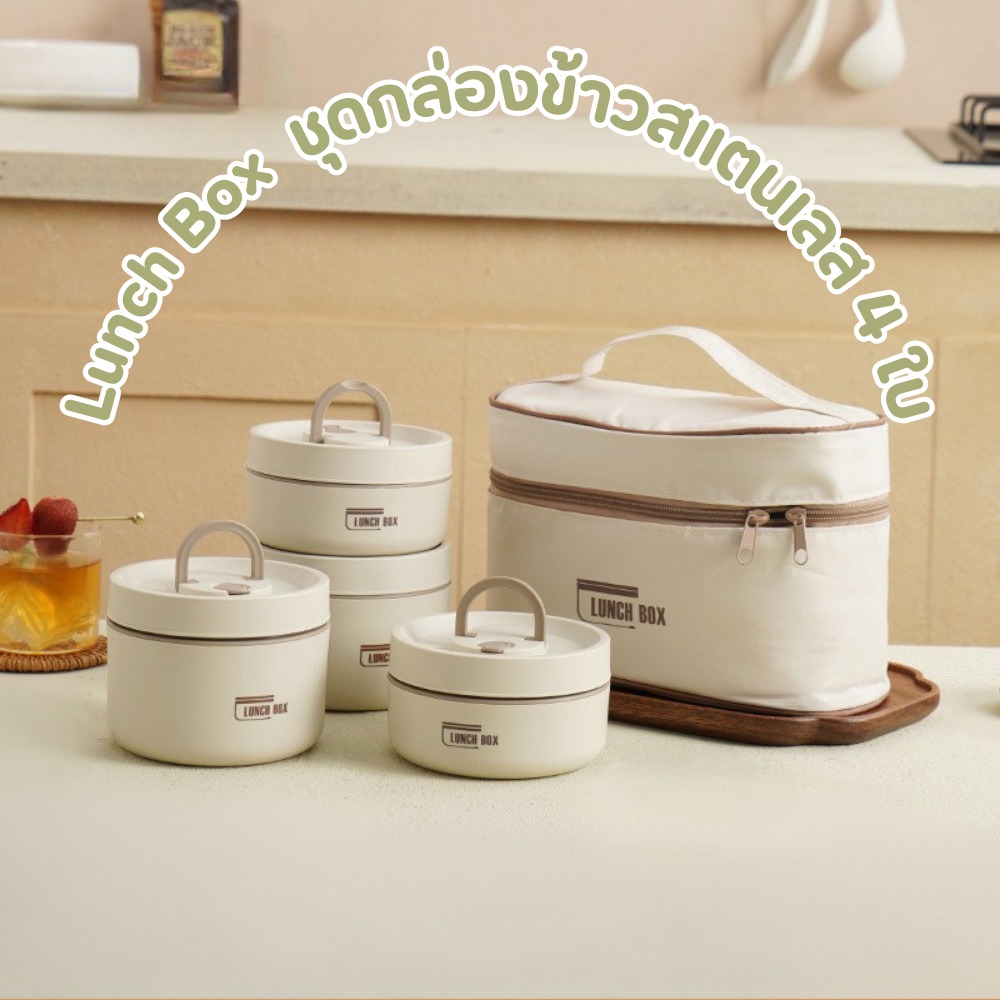 Lunch Box - ชุดกล่องข้าวสแตนเลส 4 ใบ ครบเซ็ต เก็บร้อนนาน พกพาสะดวก