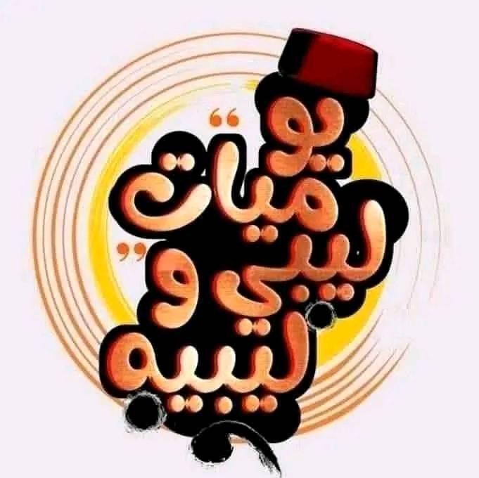 يوميات ليبي وليبيه