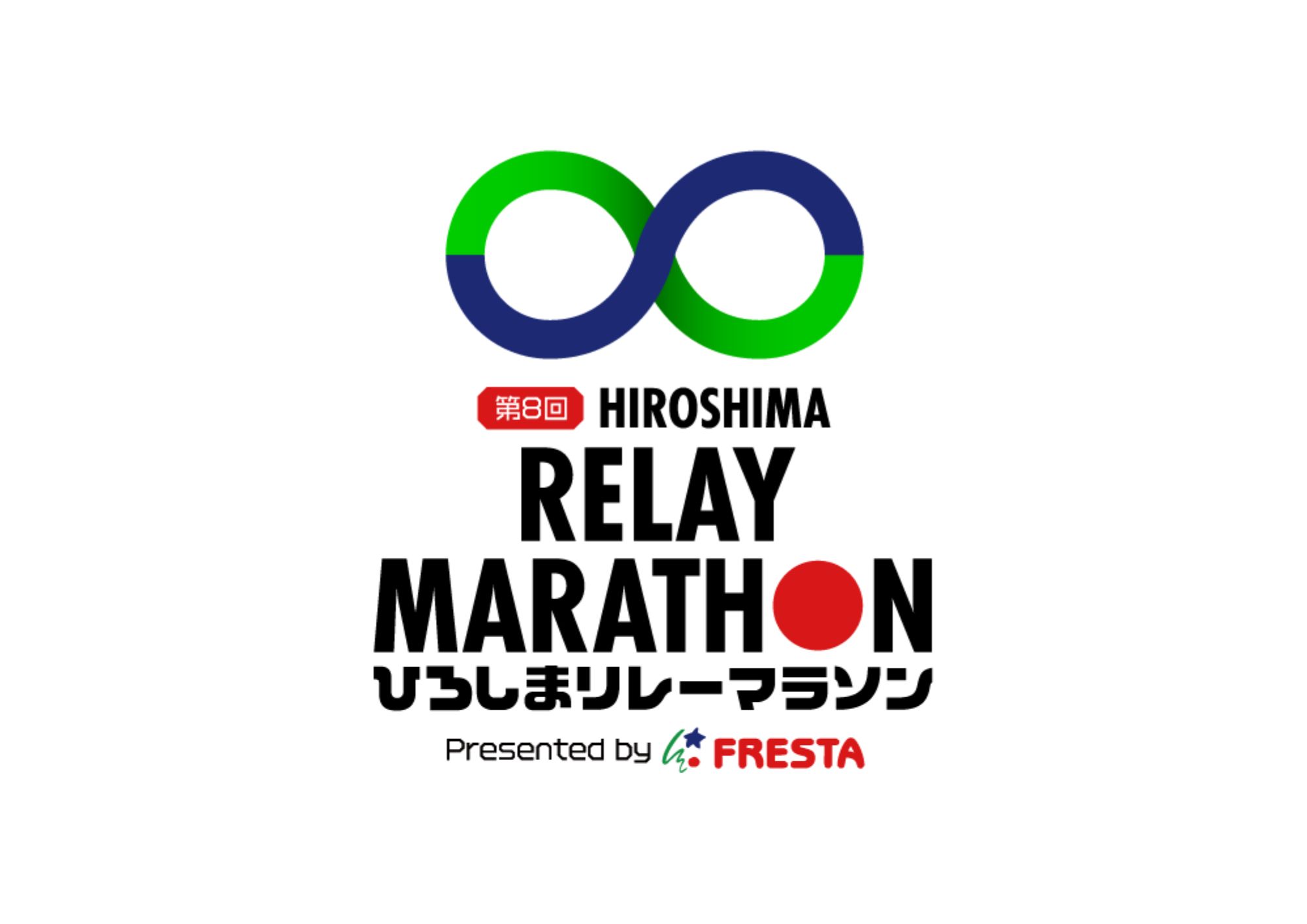ひろしまリレーマラソン