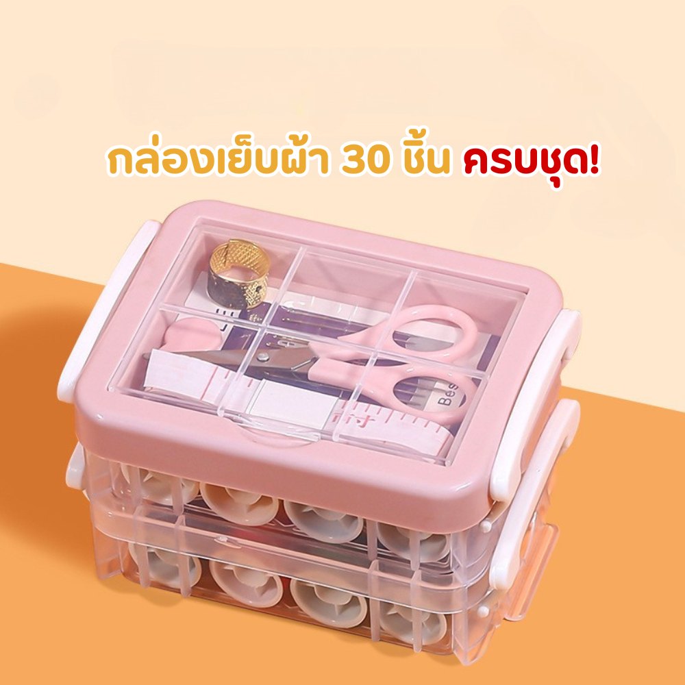 Sew Box - กล่องเย็บผ้า 30 ชิ้น ครบชุด จัดเก็บง่าย ซ่อมไว ไม่ง้อร้าน