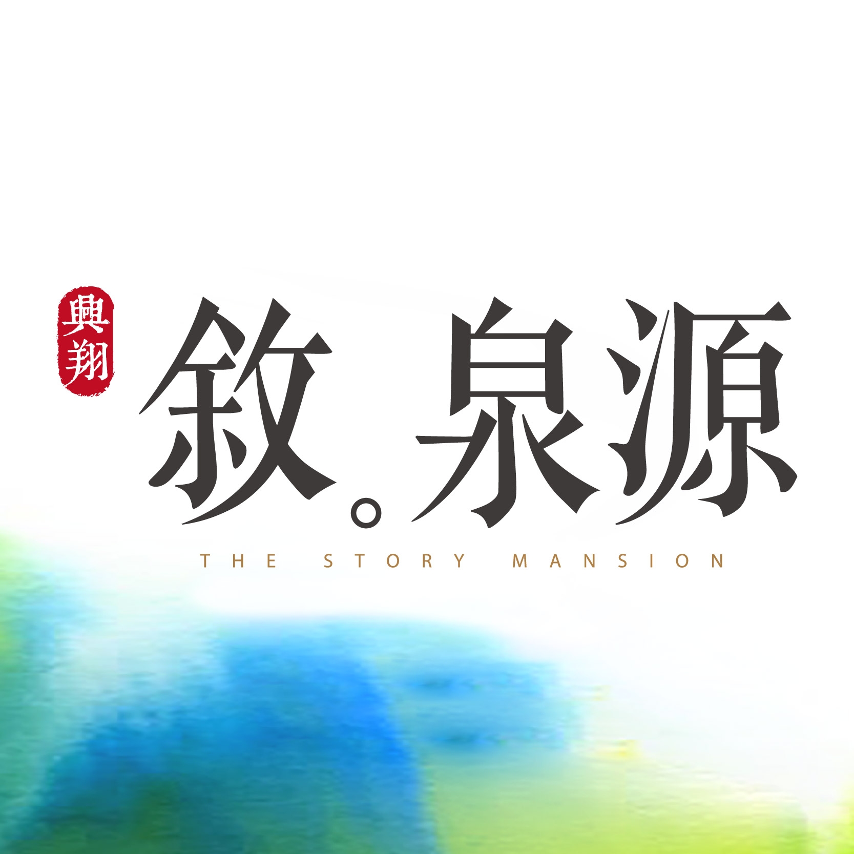 敘泉源 | Taipei