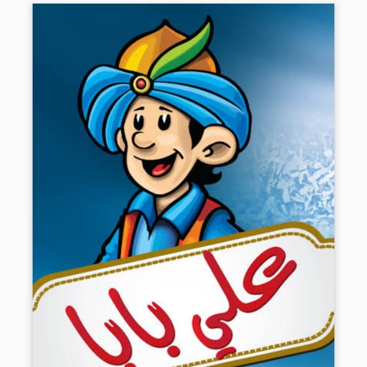 علي بابا أي حاجه ب 10ج
