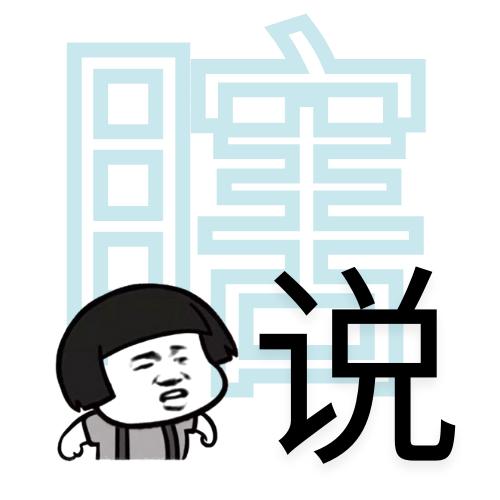 瞎理瞎说