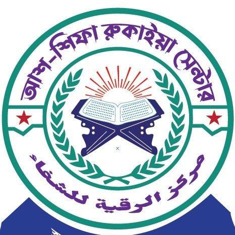 আশ-শিফা রুকাইয়া সেন্টার | Dhaka