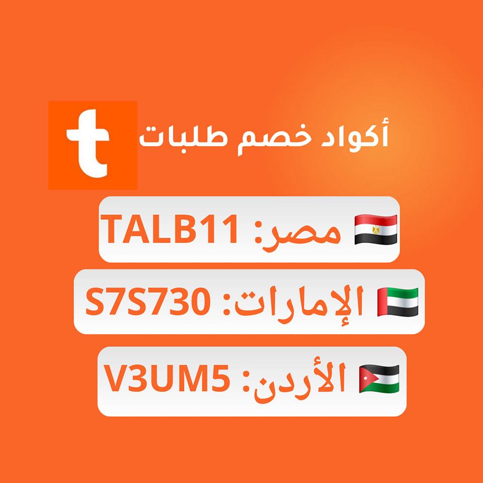 كود خصم طلبات | Cairo