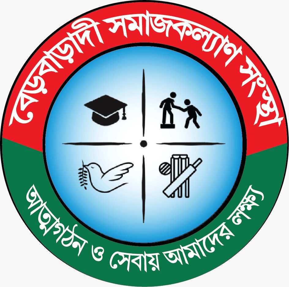 বেড়বাড়াদী সমাজকল্যাণ সংস্থা | Kushtia