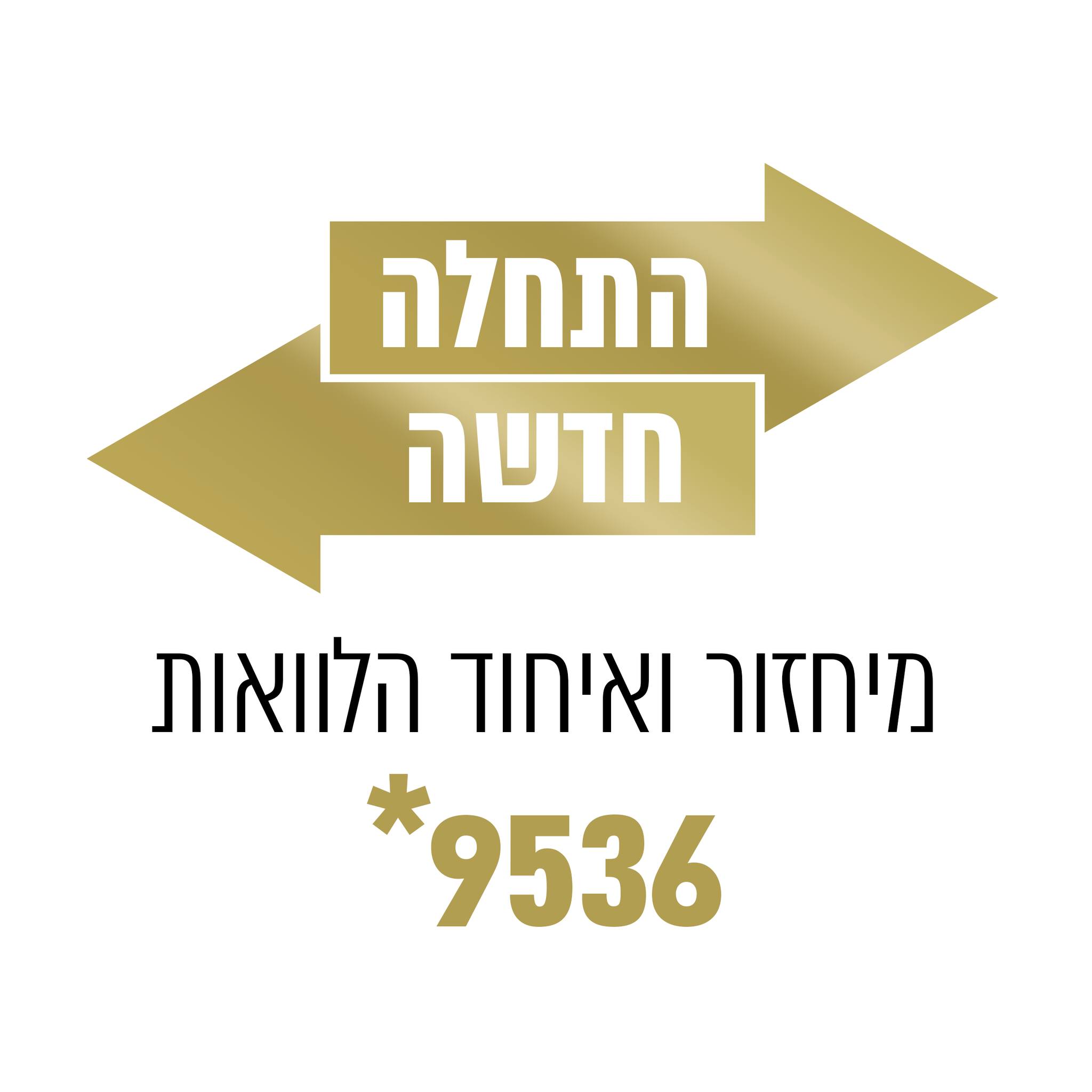 התחלה חדשה