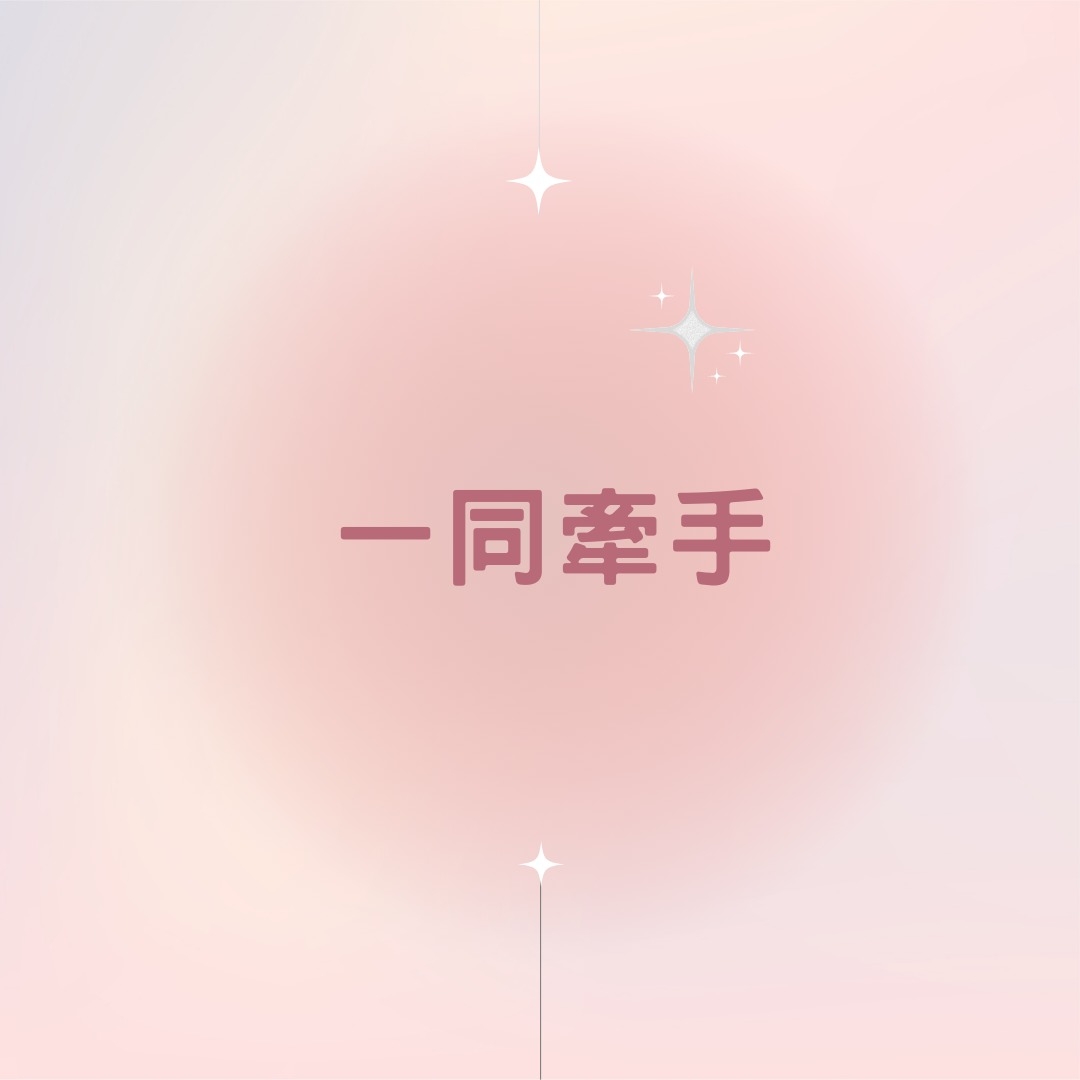 一同牽手